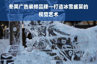 冬奥广告装修品牌—打造冰雪盛宴的视觉艺术
