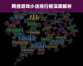 网络游戏小说排行榜深度解析