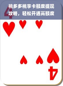 桃多多桃享卡额度提现攻略，轻松开通高额度，这些技巧你必须知道！
