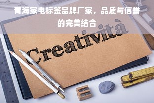 青海家电标签品牌厂家，品质与信誉的完美结合