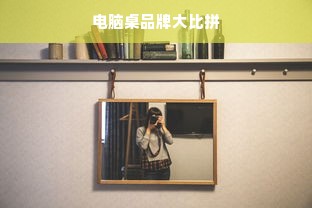电脑桌品牌大比拼