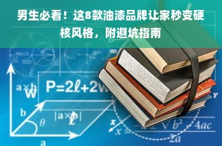男生必看！这8款油漆品牌让家秒变硬核风格，附避坑指南
