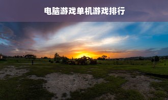 电脑游戏单机游戏排行