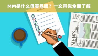 MM是什么母婴品牌？一文带你全面了解