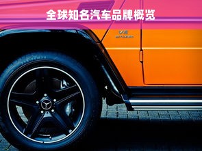 全球知名汽车品牌概览