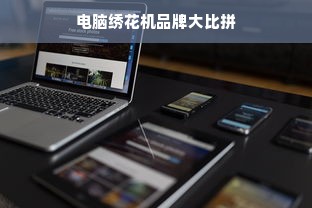 电脑绣花机品牌大比拼