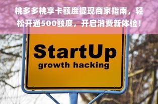 桃多多桃享卡额度提现商家指南，轻松开通500额度，开启消费新体验！