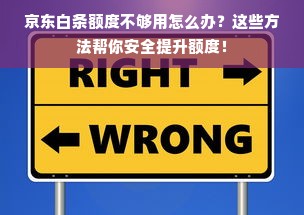 京东白条额度不够用怎么办？这些方法帮你安全提升额度！