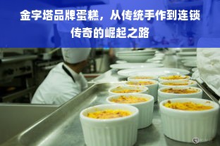 金字塔品牌蛋糕，从传统手作到连锁传奇的崛起之路