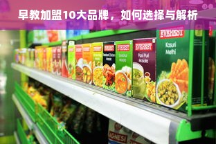 早教加盟10大品牌，如何选择与解析