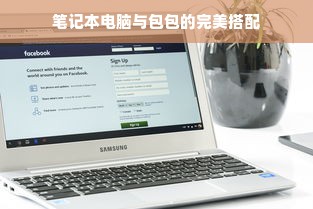 笔记本电脑与包包的完美搭配