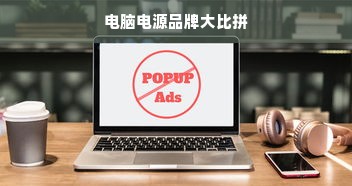 电脑电源品牌大比拼