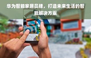 华为智能家居品牌，打造未来生活的智能解决方案