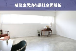 装修家居墙布品牌全面解析