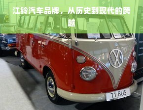 江铃汽车品牌，从历史到现代的跨越