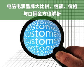电脑电源品牌大比拼，性能、价格与口碑全方位解析