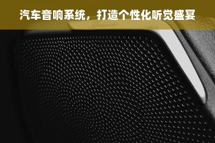汽车音响系统，打造个性化听觉盛宴
