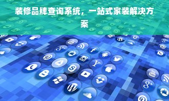 装修品牌查询系统，一站式家装解决方案