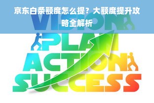 京东白条额度怎么提？大额度提升攻略全解析