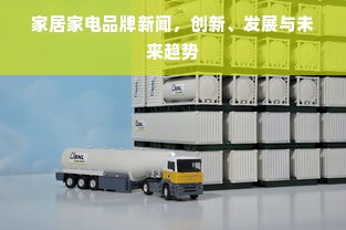 家居家电品牌新闻，创新、发展与未来趋势