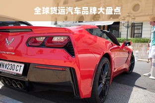 全球货运汽车品牌大盘点