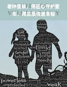 老孙童装，用匠心守护童年，用品质传递幸福