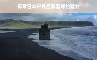 探索日本户外品牌雪峰的魅力