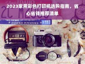 2023家用彩色打印机选购指南，省心省钱推荐清单