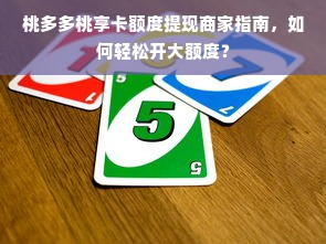 桃多多桃享卡额度提现商家指南，如何轻松开大额度？