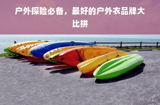 户外探险必备，最好的户外衣品牌大比拼