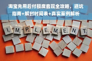 淘宝先用后付额度套现全攻略，避坑指南+解封时间表+真实案例解析