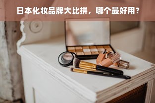 日本化妆品牌大比拼，哪个最好用？
