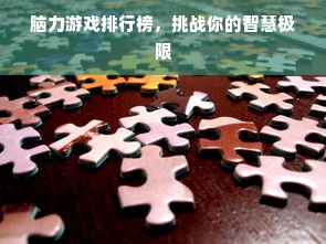脑力游戏排行榜，挑战你的智慧极限