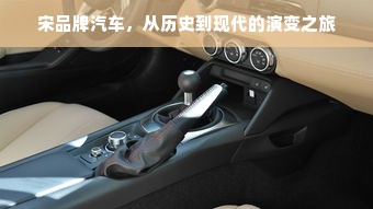 宋品牌汽车，从历史到现代的演变之旅