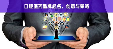 口腔医药品牌起名，创意与策略