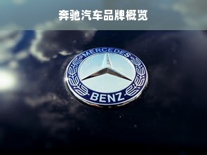 奔驰汽车品牌概览