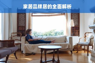 家居品牌居的全面解析