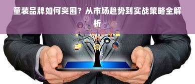 童装品牌如何突围？从市场趋势到实战策略全解析