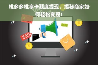 桃多多桃享卡额度提现，揭秘商家如何轻松变现！