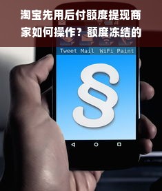 淘宝先用后付额度提现商家如何操作？额度冻结的奥秘大揭秘！