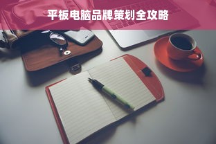 平板电脑品牌策划全攻略