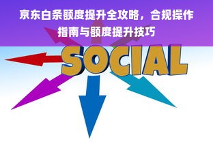 京东白条额度提升全攻略，合规操作指南与额度提升技巧