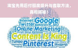 淘宝先用后付额度提升与套取方法，真相揭秘！