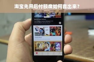 淘宝先用后付额度如何套出来？
