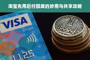 淘宝先用后付额度的妙用与共享攻略
