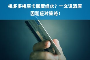 桃多多桃享卡额度缩水？一文说清原因和应对策略！