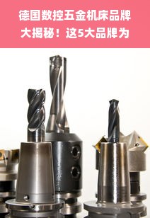 德国数控五金机床品牌大揭秘！这5大品牌为何能稳坐行业C位？