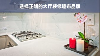 选择正确的大厅装修墙布品牌