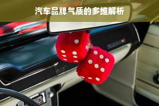 汽车品牌气质的多维解析