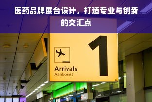 医药品牌展台设计，打造专业与创新的交汇点